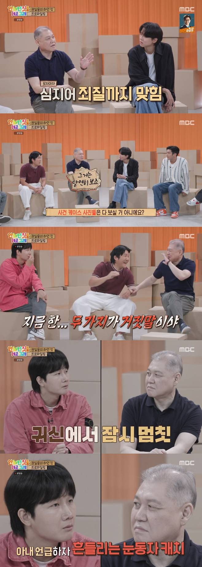 MBC '안 하던 짓을 하고 그래' 방송 화면 캡처