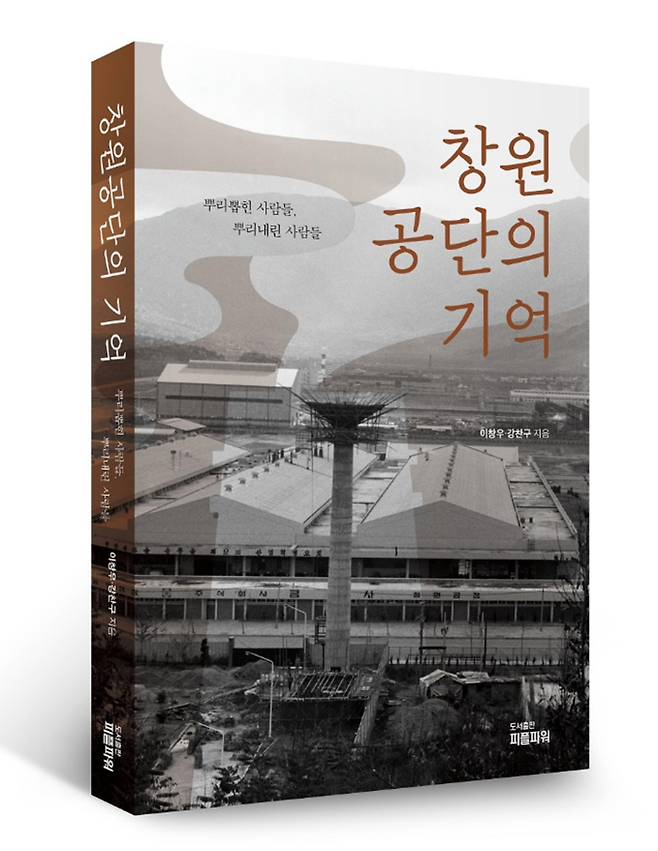 ▲ 창원 공단의 기억/ 이창우·강찬구 지음/ 피플파워 펴냄