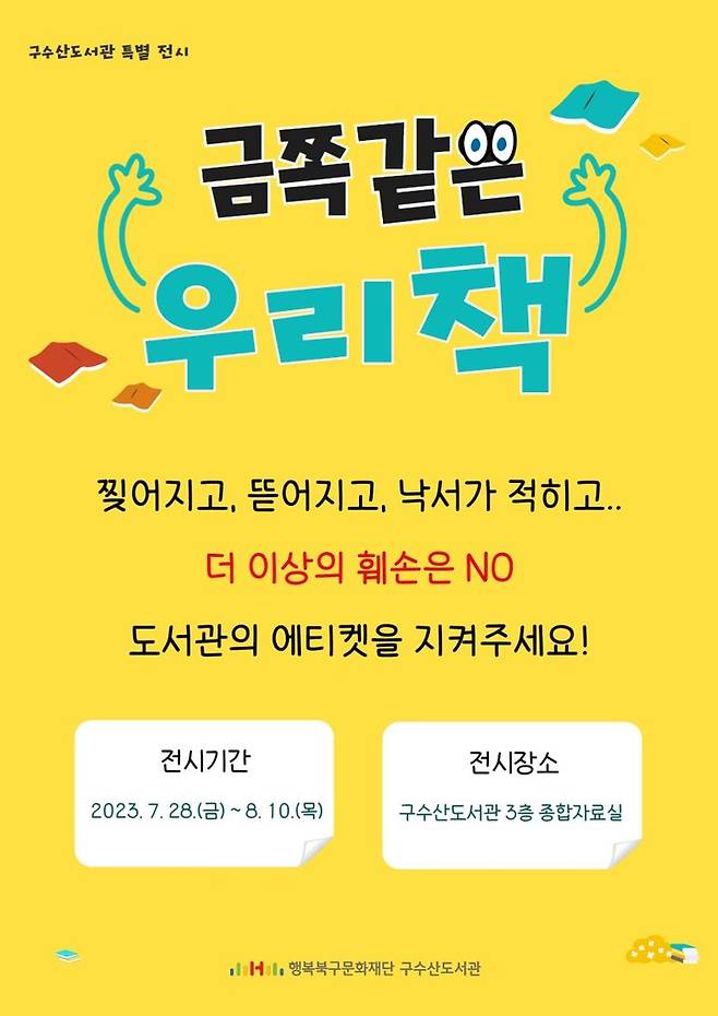 [대구=뉴시스] 금쪽같은 우리 책 전시회 포스터. (사진=구수산도서관 제공) 2023.07.30. photo@newsis.com *재판매 및 DB 금지