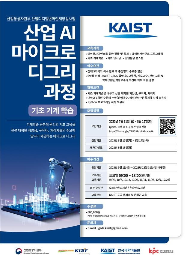 KAIST 산업 AI 마이크로 디그리 과정 홍보 포스터 [산업통상자원부 제공. 재판매 및 DB 금지]