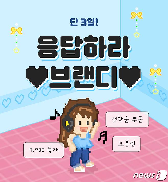 브랜디가 여름시즌을 맞이해 '응답하라 브랜디' 기획전을 실시한다.(브랜디제공)