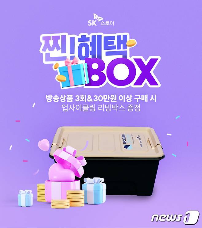 SK스토아, '찐! 혜택 BOX' 프로모션.(SK스토아 제공)