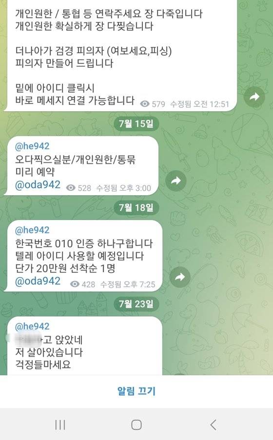 통장협박으로 피해자를 양산한 'HE942'는 여전히 텔레그램에서 활동 중이다. 텔레그램 캡처