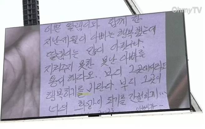 지난 18일 서울 서초구의 한 초등학교에서 숨진 채 발견된 교사 A씨의 아버지가 딸에게 쓴 자필 편지 [사진 = 오마이TV 갈무리]