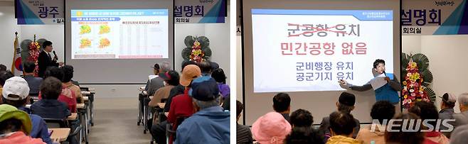 [함평=뉴시스] 전남 함평군에서 열린 광주 군공항 이전사업 설명회 모습. 찬성 측(왼쪽)은 인구소멸 위기를 들어 지역발전 계기가 될 수 있음을 설명했지만, 반대 측(오른쪽)은 기대효과를 평가절하했다. (사진=뉴시스DB) photo@newsis.com