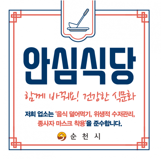 ▲순천 안심식당 안내 표지판 ⓒ순천시