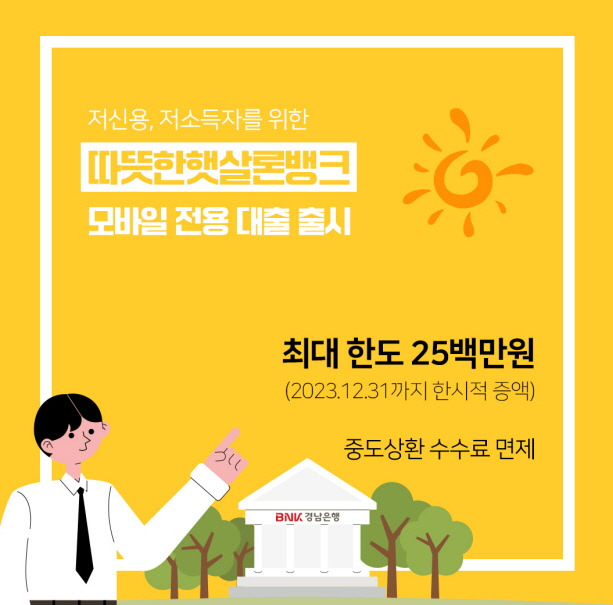 ▲BNK경남은행이 출시한 ‘따뜻한햇살론뱅크’ 포스터. ⓒBNK경남은행