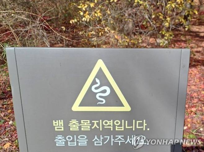 뱀 출몰 지역 안내 표지판. [이미지출처=연합뉴스]