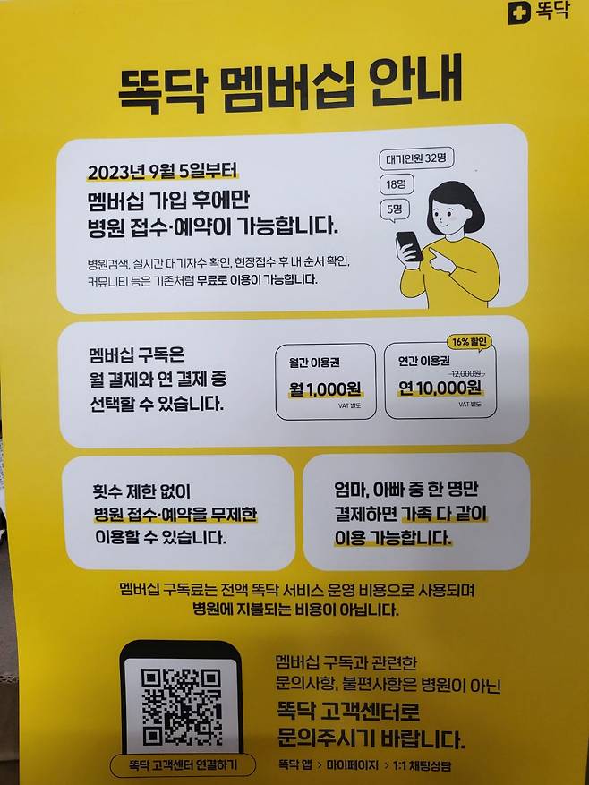 똑닥 운영사 비브로스 측이 제휴병원에 안내한 똑닥 멤버십 내용. 월 1000원, 연 1만원을 내야 핵심 서비스인 병원 접수·예약이 가능하다고 알리고 있다. /독자 제공