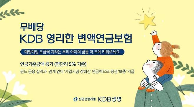 ‘(무)KDB 영리한 변액연금보험’ 출시 이미지.ⓒKDB생명