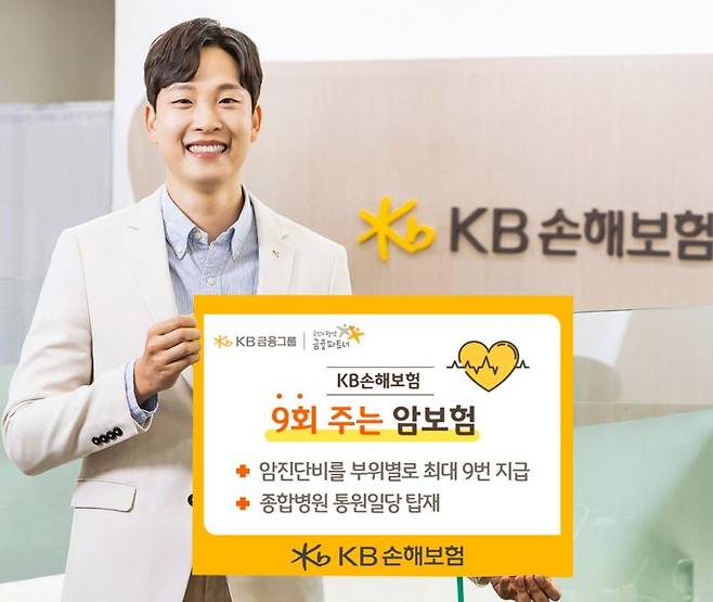 암진단비 최대 9번 보장하는 '​KB 9회 주는 암보