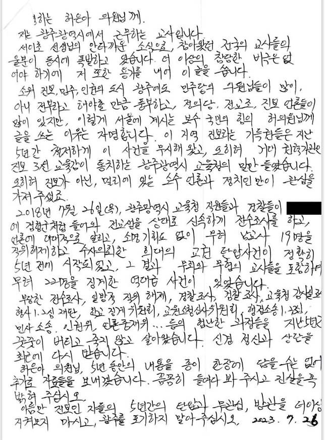 광주 D여고에 재직하다 허위 스쿨미투를 당한 한 교사가 허은아 국민의힘 의원에게 보낸 편지/사진=허은아 의원실