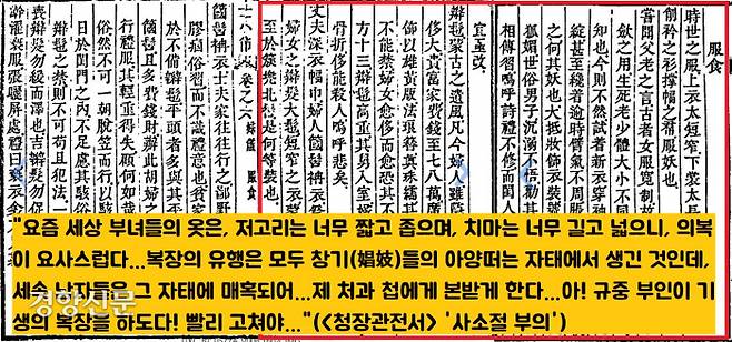 실학자 이덕무는 당대 여성들의 패션을 두고 “요즘 유행하는 복장은 창기(娼妓)들의 아양떠는 자태에서 생긴 것인데,  남자들은 그 자태에 매혹되어 그 요사스러움을 깨닫지 못하고 자기의 처와 첩에게 권해 그것을 본받게 한다”고 개탄했다.