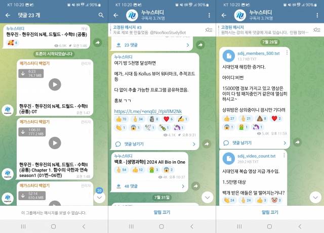 불법적으로 인터넷 강의 영상을 공유하는 텔래그램 채널 '누누스터디'가 등장했다. 해달 채널에서는 '1타 강사'의 강의 영상을 공유하는가 하면 교재까지 내려받을 수 있도록 했다. '누누스터디' 텔레그램 채널 화면 캡처.