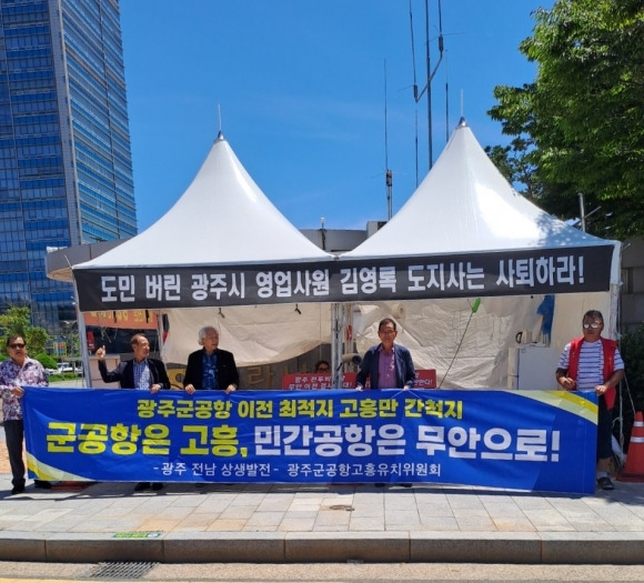 고흥군 퇴직 공무원들로 구성된 ‘광주군공항 고흥유치위원회’가 1일 전남도청 앞에서 집회를 열고 “광주 군 공항은 고흥에, 민간 공항은 무안으로 이전하라”고 촉구하고 나섰다.