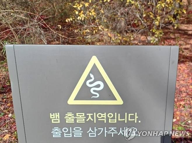 뱀 출몰지역 표시 [촬영 안 철 수]