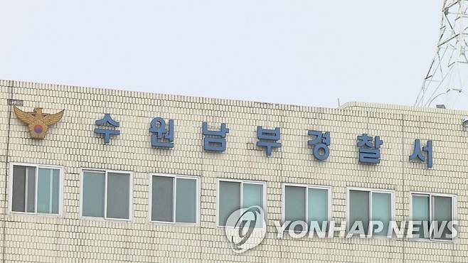 수원남부경찰서 [연합뉴스TV 제공]