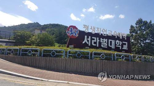 서라벌대 [연합뉴스 자료사진]