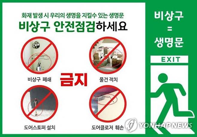 "불이 났을 때 비상구는 생명의 문" [광주 광산소방서 제공. 재판매 및 DB 금지]