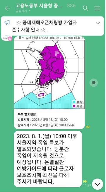 오픈채팅방 '중대재해 사이렌'의 메시지 [화면 캡처]