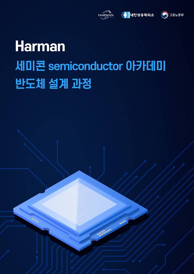 ‘Harnamn 세미콘(semiconductor) 아카데미-반도체 설계 과정’ 포스터 (사진=대한상공회의소 제공)