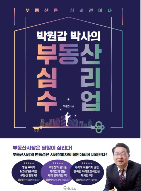 박원갑 박사의 부동산 심리 수업 표지./메이트북스 제공