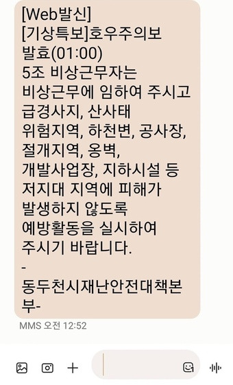 경기 동두천시의회 더불어민주당 A시의원이 자신의 페이스북에 첨부해 게시한 동두천시 재난안전대책본부의 문자메시지