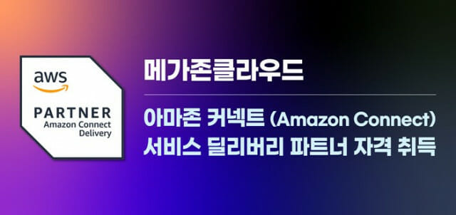 메가존클라우드, 아마존 커넥트 서비스 딜리버리 파트너 자격 취득(이미지=메가존클라우드)