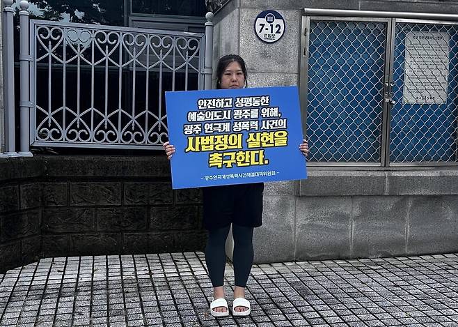 지난달 26일 ‘광주연극계성폭력사건해결대책위원회’ 관계자가 광주지검 앞에서 연극계 성폭력사건 가해자의 처벌을 촉구하는 1인 시위를 하고 있다.대책위 제공