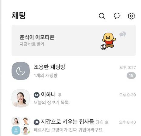 카카오톡 ‘조용한 채팅방’. 알림을 받고 싶지 않은 채팅방을 보관하면 알림이 울리지 않는다. 카카오 제공