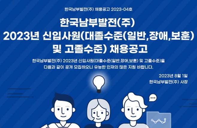 한국남부발전이 2023년 신입사원 78명, 경력직 14명 등 총 92명을 채용한다. [사진 = 한남부발전]