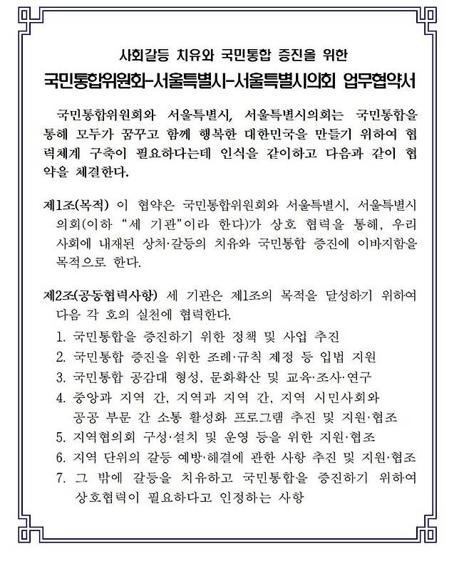 [서울=뉴시스]국민통합위원회-서울특별시-서울특별시의회 업무협약서.(사진=서울시 제공) *재판매 및 DB 금지