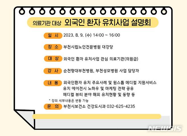 [부천=뉴시스] 정일형 기자 = 외국인 환자 유치사업 설명회 안내문. (사진은 부천시 제공)