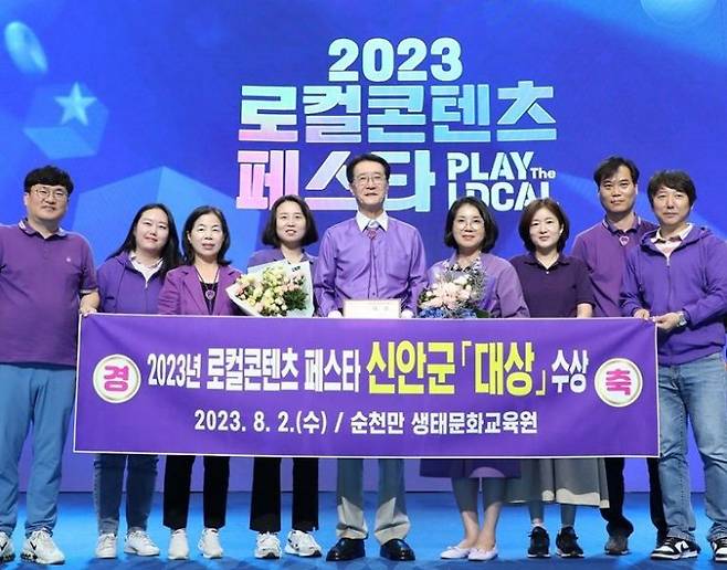 신안군이 2023 로컬콘텐츠 페스타 시상식에서 영예의 ‘대상’을 받았다. [사진제공=신안군]