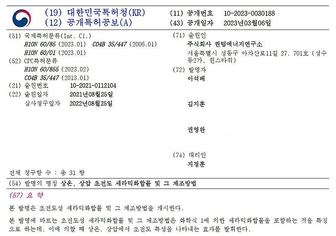 상온, 상압 초전도체 특허가 2021년 퀀텀에너지연구소 단독으로 출원됐다. 이 특허는 지난 달 22일 논문으로 발표된 LK-99의 물질 정보와 제조법을 포함하고 있다. 논문에서 정부 지원을 받았다고 밝힌 만큼 고려대와 공동 출원해야 한다는 지적이 나오고 있다./키프리스