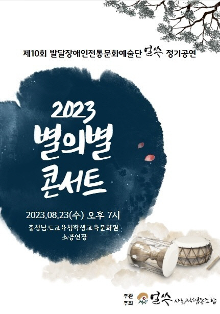 얼쑤사회적협동조합 2023 별의별콘서트 포스터. 사진=얼쑤사회적협동조합 제공