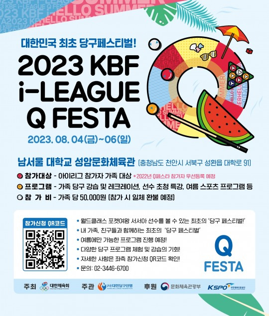 가족 당구 페스티벌 2023 KBF I-LEAGUE Q-Festa 공식 포스터 [대한당구연맹 제공]