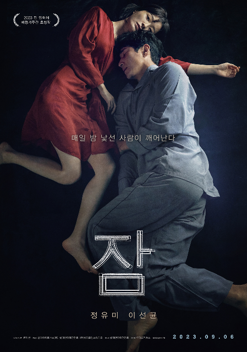 영화 ‘잠’이 개봉 전부터 화제를 모으고 있다.사진=쏠레어파트너스(유), 롯데엔터테인먼트, ㈜바이포엠스튜디오 제공
