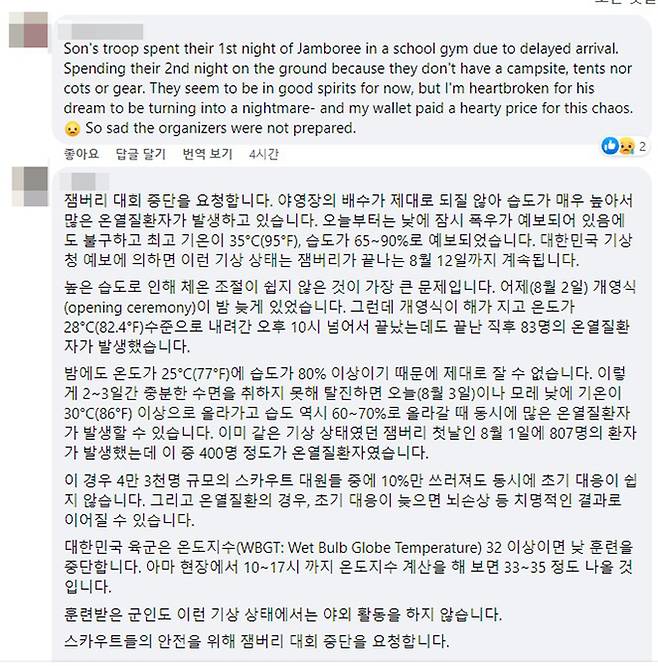 지난 2일 ‘제25회 세계스카우트잼버리’ 페이스북에 새만금 잼버리 현장에서 겪는 어려움과 미흡한 준비를 지적한 댓글들이 올라왔다. 제25회 세계스카우트잼버리 페이스북 캡처