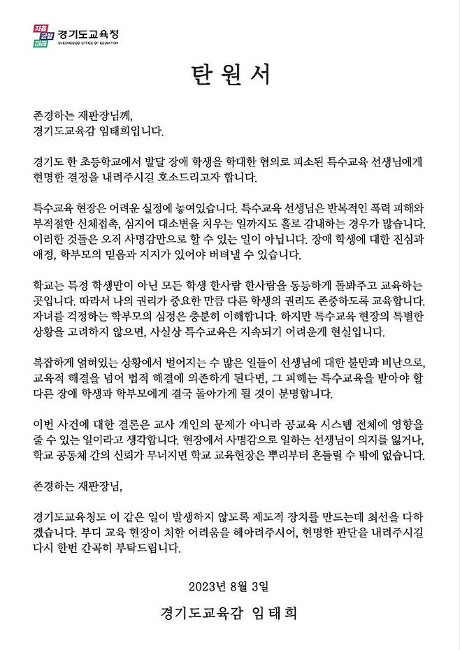 임 교육감이 공개한 탄원서 [페이스북 갈무리. 재판매 및 DB 금지]