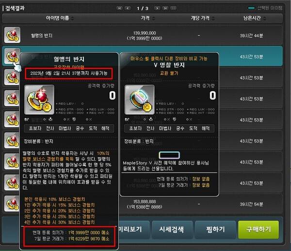 - 경매장에서 대략 1억 6000만 메소에 거래되는 혈맹의 반지