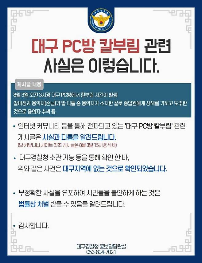 3일 오전 대구의 한 PC방에서 칼부림 사건이 일어났다는 온라인 글이 작성됐으나 사실이 아닌 것으로 드러났다. /대구경찰청 제공