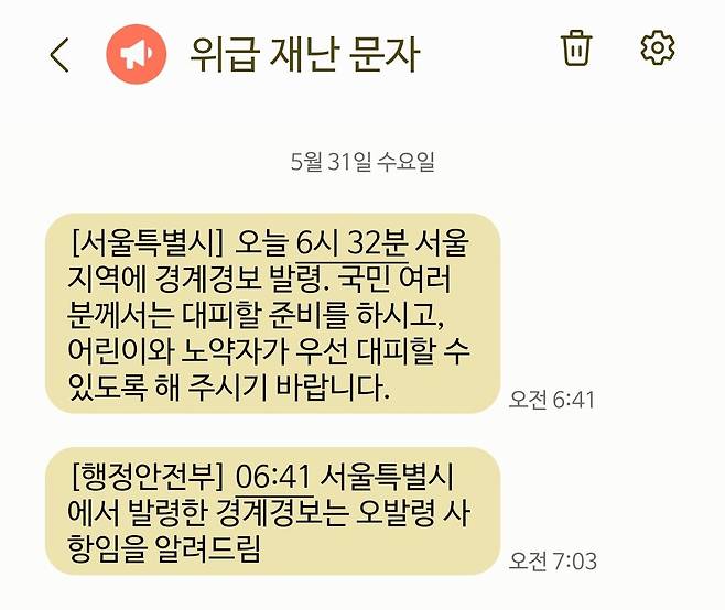 서울시와 행정안전부가 5월 31일 발송한 위급재난문자.