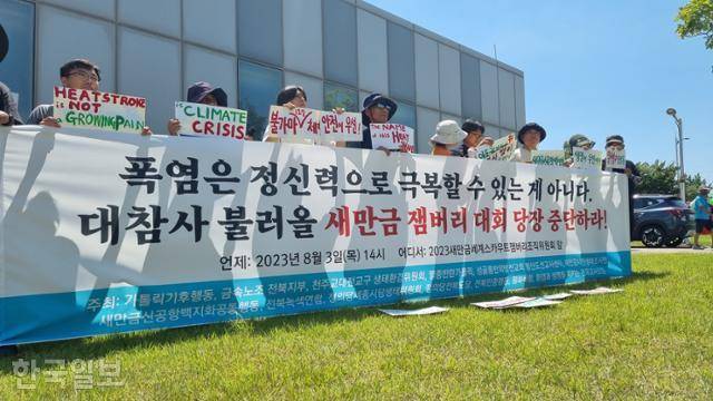 3일 전북지역 시민사회단체 관계자들이 세계잼버리 대회 중단을 촉구하는 기자회견을 하고 있다. 부안=김진영 기자