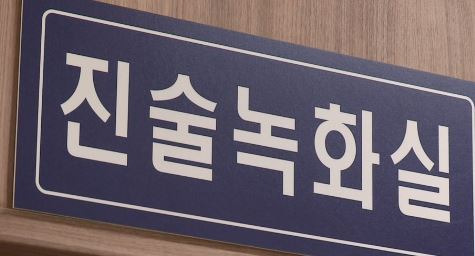 진술녹화실/사진=연합뉴스