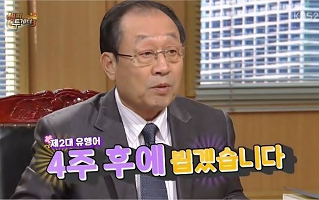 가정 불화로 이혼 위기를 맞는 부부의 이야기를 소재로 삼아 1999년부터 방영된 KBS 드라마 ‘부부클리닉 사랑과 전쟁’. 국민배우 신구의 “4주 후에 뵙겠습니다”라는 유행어가 탄생했다. [사진캡처=KBS 해피투게더3 화면 캡처]