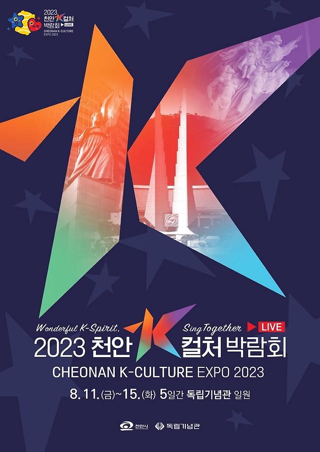 2023 천안 K-컬처박람회 포스터