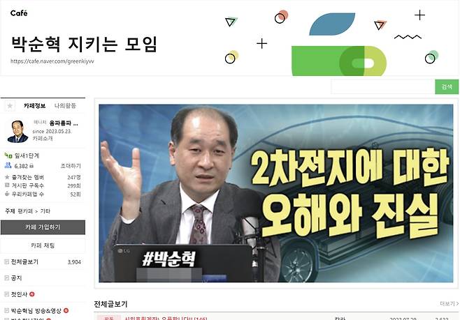 지난 5월 말 네이버에 개설된 박순혁 전 이사 팬카페/화면캡쳐