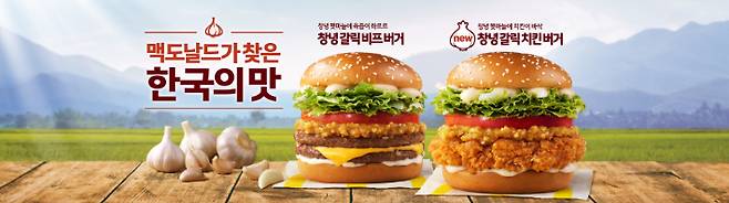 맥도날드는 한국의 맛 프로젝트로 창녕갈릭버거를 출시했지만 정작 창녕에는 맥도날드가 없다. 맥도날드 제공