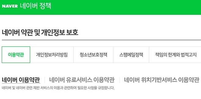 네이버 약관 ⓒ 네이버 홈페이지 캡쳐